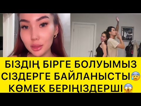 Видео: БІЗДІҢ БІРГЕ БОЛУЫМЫЗ СІЗДЕРГЕ БАЙЛАНЫСТЫ😱
