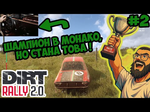 Видео: ШАМПИОН В РАЛИ МОНАКО НО СТАНА ТОВА | Dirt Rally 2.0 Monte Carlo T300RS
