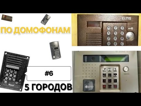 Видео: По домофонам #6 | 5 городов | Беварды захватили землю