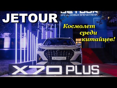 Видео: Jetour X70 Plus в 2024-м. Надо брать! Настоящий космолет среди "китайцев".