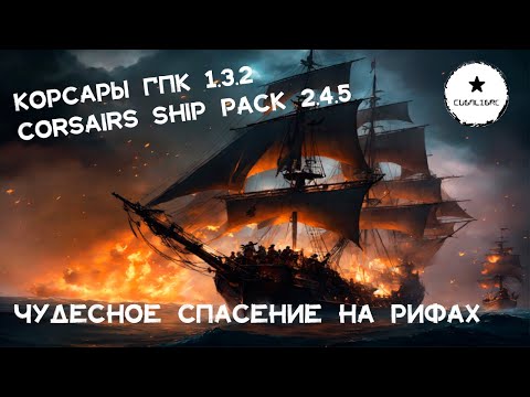 Видео: Корсары: ГПК Corsairs Ship Pack v.2.4.5:  Чудесное спасение на рифах  #Корсары #Ship Pack