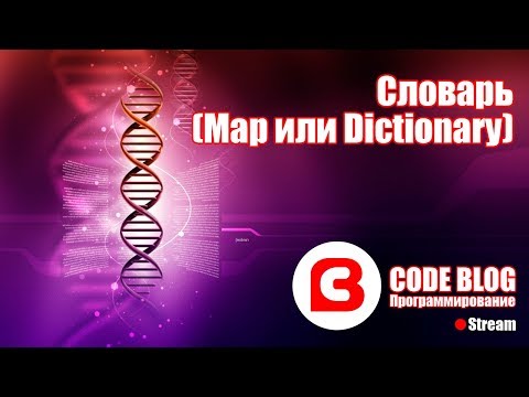 Видео: Словарь C# (Map или Dictionary) - Структуры данных C#