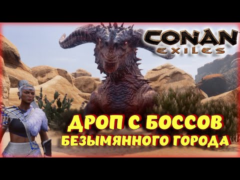 Видео: Conan Exiles - ЛЕГЕНДАРНЫЕ ПРЕДМЕТЫ В БЕЗЫМЯННОМ ГОРОДЕ СО ВСЕХ БОССОВ