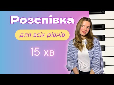 Видео: Повноцінна розспівка на кожен день!