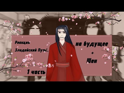 Видео: [Реакция Злодейский путь!.. на будущее + Шен]//1 часть//[Читайте Описание!!]