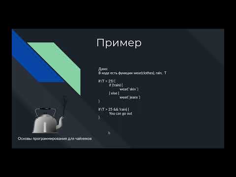 Видео: Условные операторы