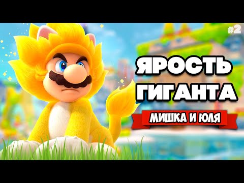 Видео: БИТВА С ГИГАНТОМ БОУЗЕРОМ Вдвоем на Nintendo Switch ♦ Bowser's Fury (Super Mario 3D World) #2