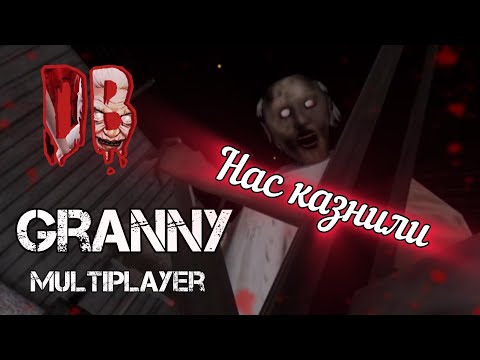 Видео: Granny Multiplayer | Нас казнили | DarkBlue