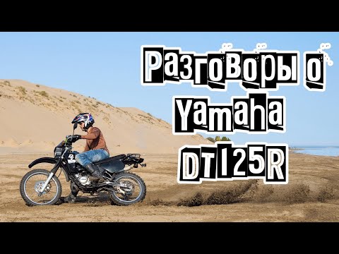 Видео: Yamaha DT125R: Год спустя! Подробный обзор и опыт эксплуатации