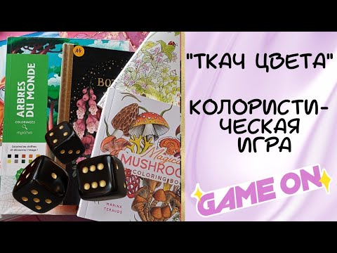 Видео: 0️⃣4️⃣ Четвёртый ход - Флора и Фауна Колористическая Игра #раскраски