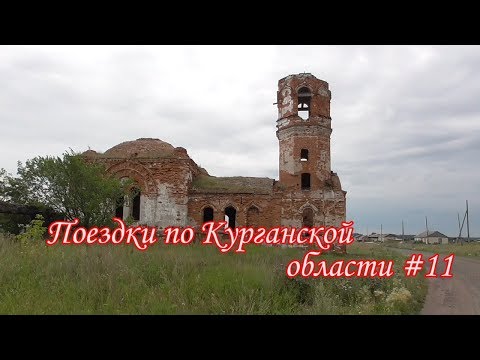 Видео: Курганская область #11. с. Островное.