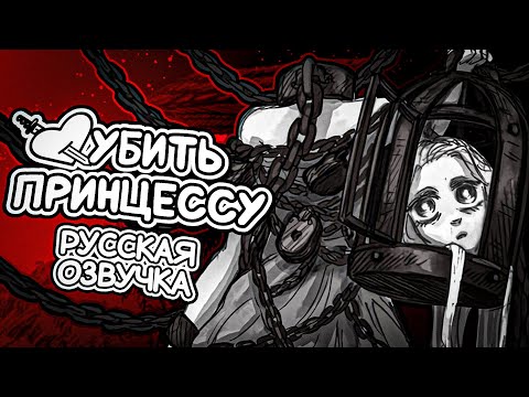 Видео: Slay The Princess - Клетка | Русский дубляж Vdub
