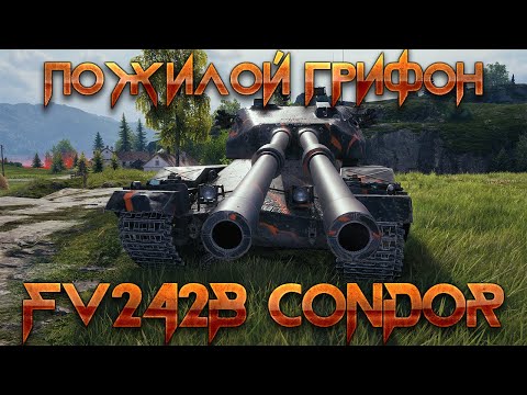 Видео: FV242B CONDOR - НОВАЯ ДВУХСТВОЛКА ВЕЛИКОБРИТАНИИ! ФВ242Б КОНДОР - ГАЙД НА ТЯЖЕЛЫЙ ТАНК 10 УРОВНЯ.