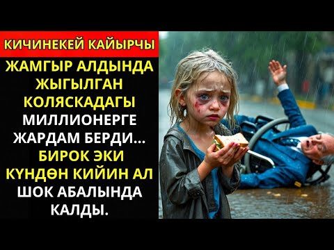 Видео: Кичинекей кайырчы жамгырда кулап калган майып миллионерге жардам берди... Эки күндөн кийин ал шок