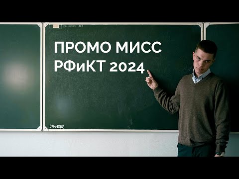 Видео: Промо Мисс РФиКТ 2024