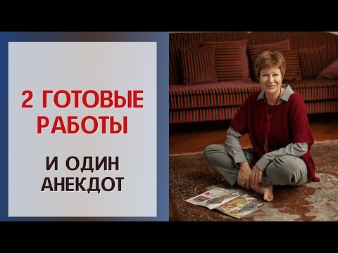 Видео: 2 готовые работы и 1 анекдот
