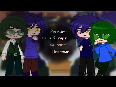 Видео: ♤ Реакция Не_13 карт на оригинал Пиковых ♤ [2 Часть] Чит. Опис. Перезалив