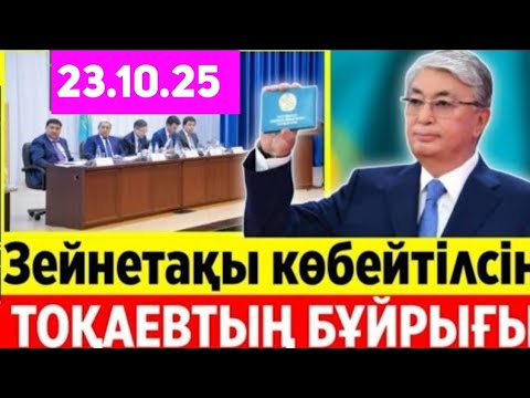 Видео: СҮЙІНШІ.1сағат бұрын Ешкім күтпеген Хабар КЕШ БОЛМАЙ ҚАРА.Зейнеткерлер зейнетақ көбірек алатын болды