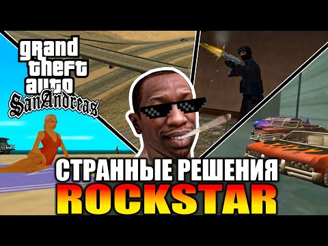 Видео: GTA SA - Странные решения разработчиков [Часть 2]