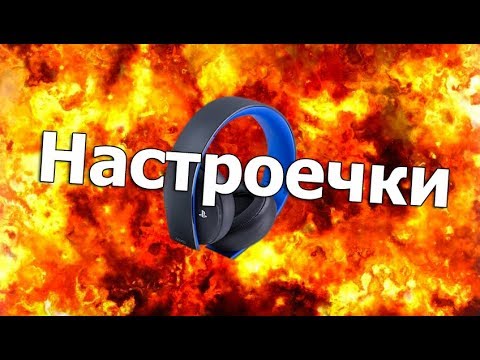Видео: Как настроить микрофон PS4