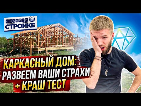 Видео: Каркасные Дома Обзор | Развеем страхи | Краш тест