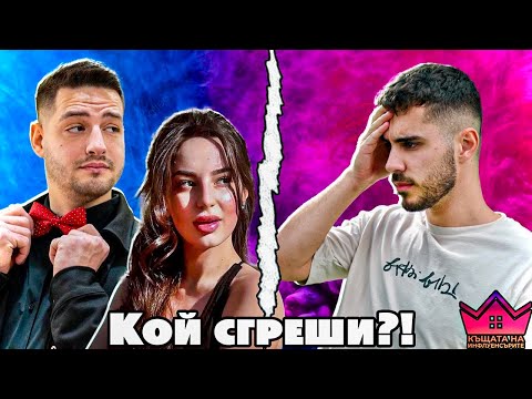 Видео: КОЙ е ВИНОВЕН? - Бубето и Ицака