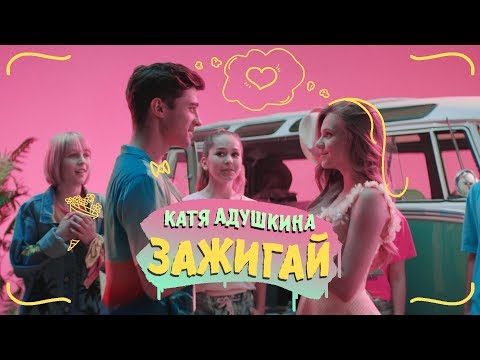 Видео: Катя Адушкина - ЗАЖИГАЙ!