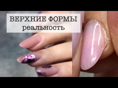 Видео: ВЕРХНИЕ ФОРМЫ | или жидкие типсы | НАРАЩИВАНИЕ КОМБИГЕЛЕМ Patrisa Nail