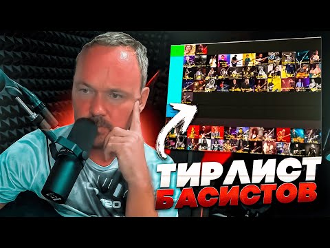 Видео: FREDGUITARIST составил Тир лист басистов / Кто лучший басист всех времён?