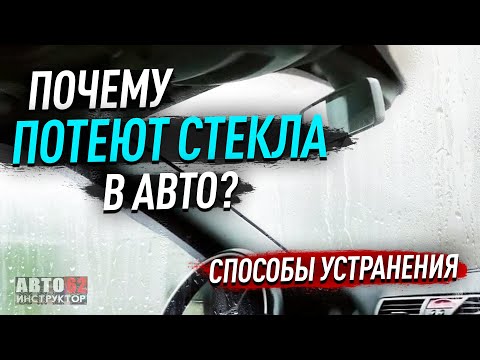 Видео: Почему потеют стёкла в автомобиле? Способы устранения.