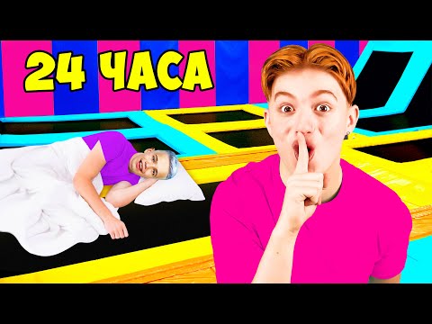 Видео: НОЧЬ В ЗАКРЫТОМ РАЗВЛЕКАТЕЛЬНОМ ЦЕНТРЕ! *Нас поймали?*