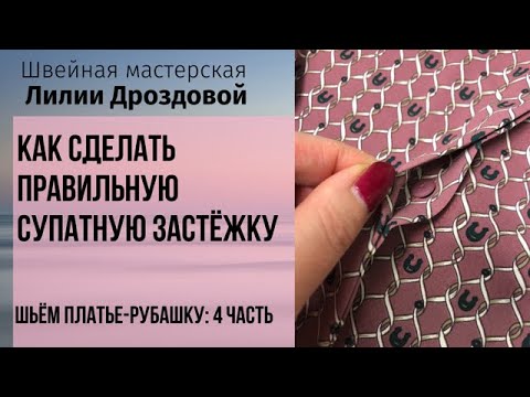 Видео: Как сделать правильную супатную застёжку. Шьём платье-рубашку: 4 часть