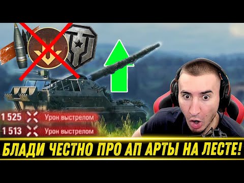 Видео: БЛАДИ ЧЕСТНО ПРО АП АРТЫ НА ЛЕСТЕ! / История с Дурки / ЛБЗ 3.0 | Лучшие Моменты