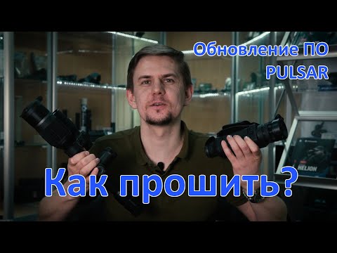 Видео: Stream Vision. Как связать с гаджетами и прошить приборы Pulsar? Обновление ПО  Pulsar.