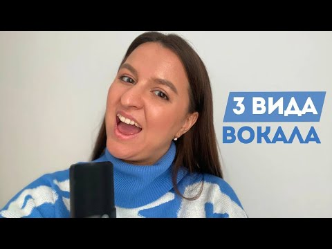 Видео: 3 Вида Вокала: Отличия Эстрадного, Народного и Академического Пения