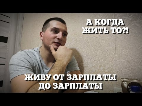 Видео: РАБОТА БЕЗ ОТДЫХА, ПОРА ЗАДУМЫВАТЬСЯ О СЕБЕ #работа #блогер #вахта #отпуск #выходные #зарплаты 