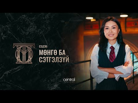 Видео: Сэтгэл зүйч Г.Маралгуа - "Мөнгө ба сэтгэлзүй" | ТОМ ТОО S2E3