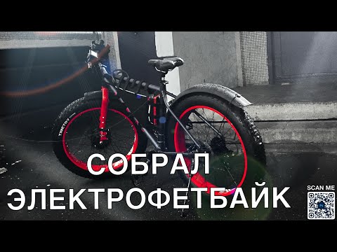 Видео: СОБРАЛ ЭЛЕКТРОВЕЛОСИПЕД ДЛЯ КУРЬЕРКИ | ТЕСТ ДРАЙВ | ПУТЬ ДО МАШИНЫ