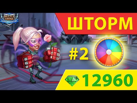 Видео: Battle Arena рулетка Шторм 2