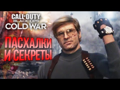 Видео: [#4] СЕКРЕТЫ и ЛЯПЫ | CoD: Black Ops COLD WAR