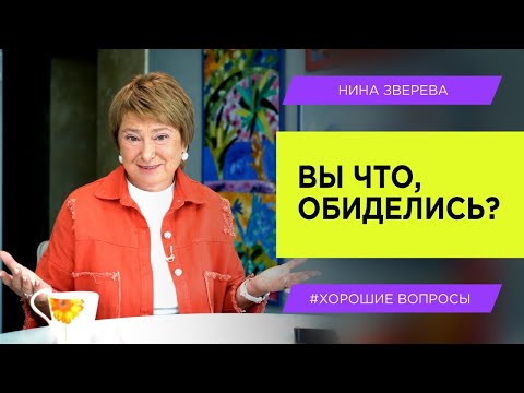 Видео: Как перестать обижаться и начать договариваться  | Нина Зверева #ХорошиеВопросы