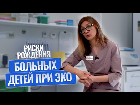 Видео: РИСКИ рождения БОЛЬНЫХ детей после ЭКО #эко #генетика #планированиебеременности