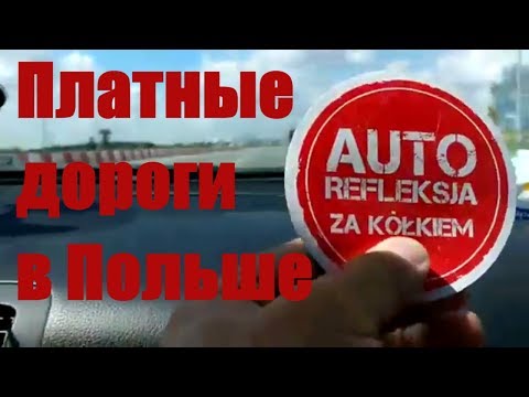 Видео: Польша. Poland. Платные дороги в Польше. Как оплатить проезд на платных дорогах. Стоимость проезда