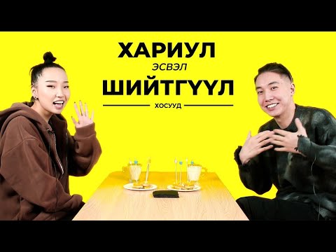 Видео: ХУДЛААГААСАА ТАВЬЖ БАЙСАН УУ? | ХОСУУД | TRUTH OR DARE