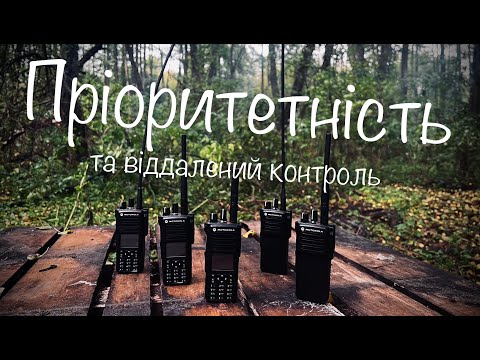 Видео: Пріоритетність та віддалений контроль радіостанцій Motorola та Hytera