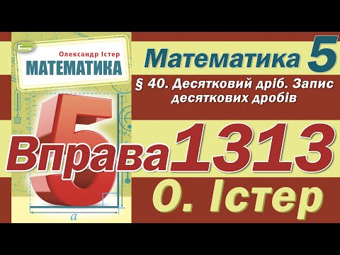 Видео: Істер Вправа 1313. Математика 5 клас