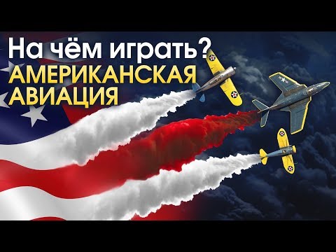 Видео: На чем играть? Американская авиация / War Thunder