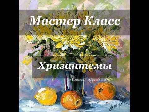 Видео: ПИШЕМ ХРИЗАНТЕМЫ МАСЛОМ - МАСТЕР КЛАСС ПО БУКЕТУ ЦВЕТОВ