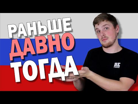 Видео: Difference Between РАНЬШЕ vs ДАВНО vs ТОГДА| Russian Language