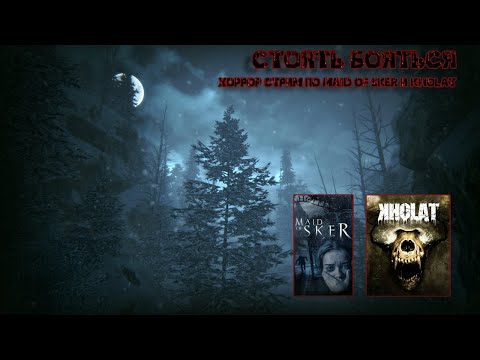 Видео: KHOLAT & Maid of Sker (хорррор стрим)